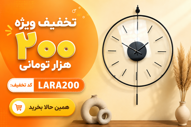تخفیف ویژه خرید ساعت دیواری لارا